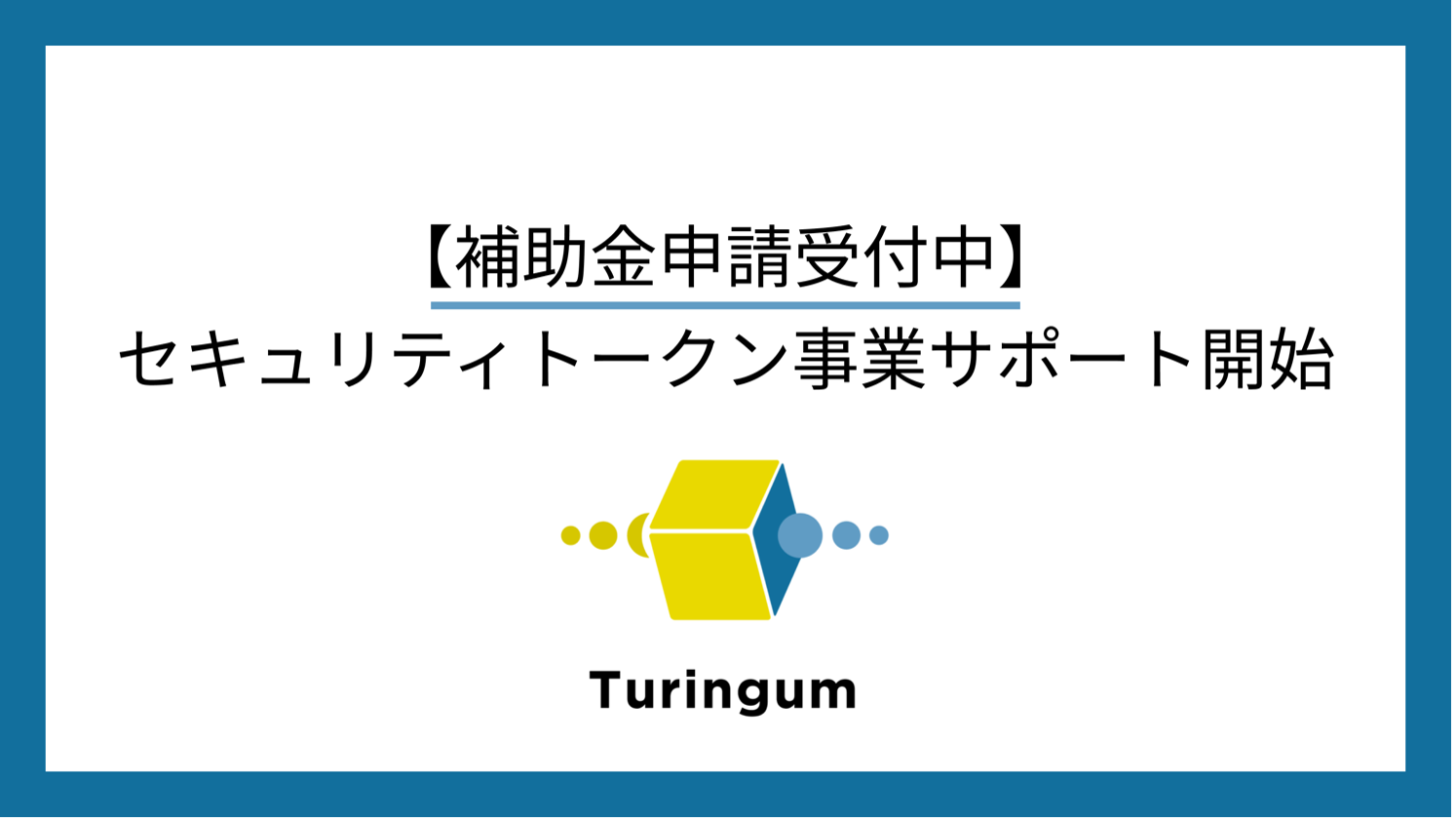 チューリンガム、セキュリティトークンサポートプラン開始 - チューリンガム株式会社